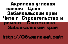 Акрилова угловая ванная › Цена ­ 20 000 - Забайкальский край, Чита г. Строительство и ремонт » Сантехника   . Забайкальский край